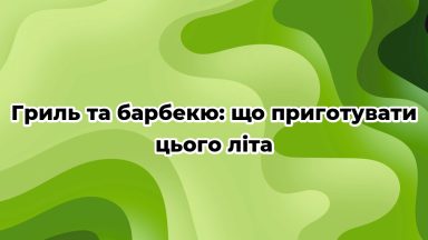 Гриль та барбекю: що приготувати цього літа