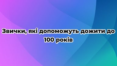 Звички, які допоможуть дожити до 100 років