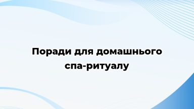 Поради для домашнього спа-ритуалу