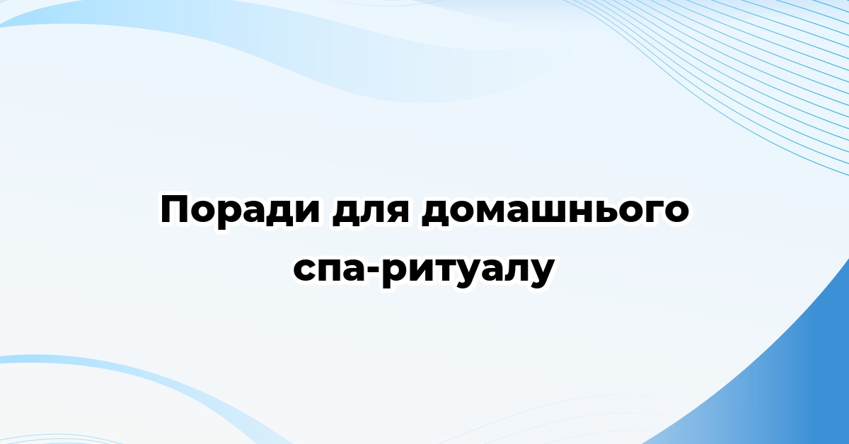 Поради для домашнього спа-ритуалу