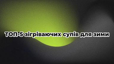 ТОП-5 зігріваючих супів для зими