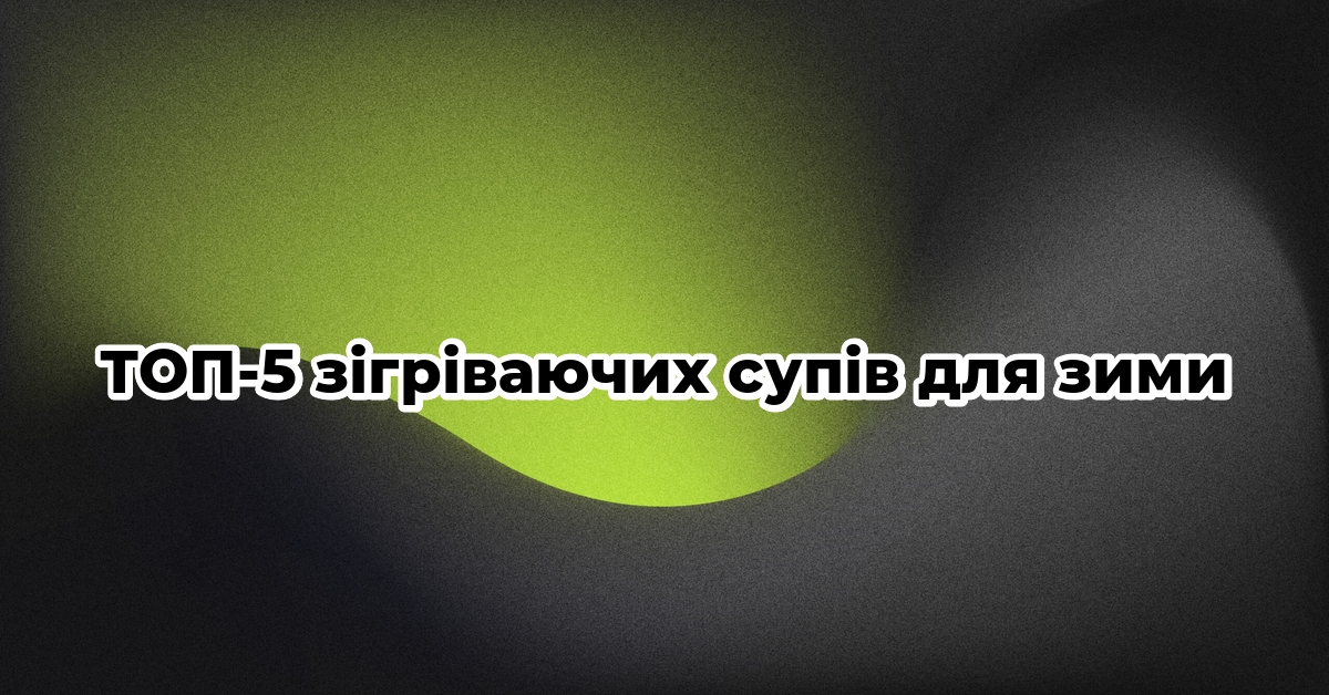 ТОП-5 зігріваючих супів для зими