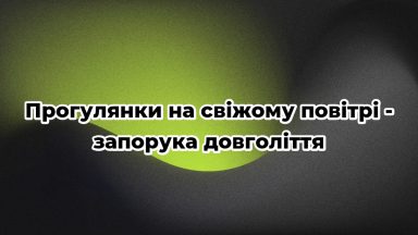 Прогулянки на свіжому повітрі – запорука довголіття