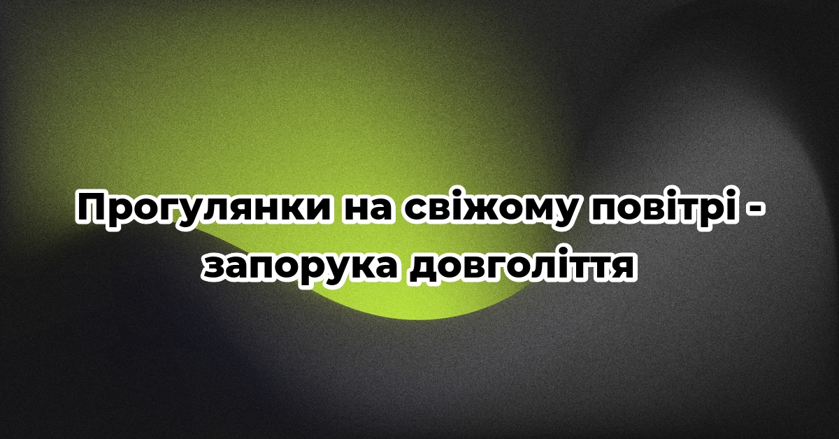 Прогулянки на свіжому повітрі – запорука довголіття