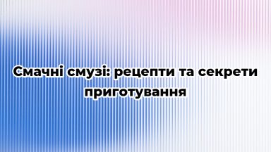 Смачні смузі: рецепти та секрети приготування