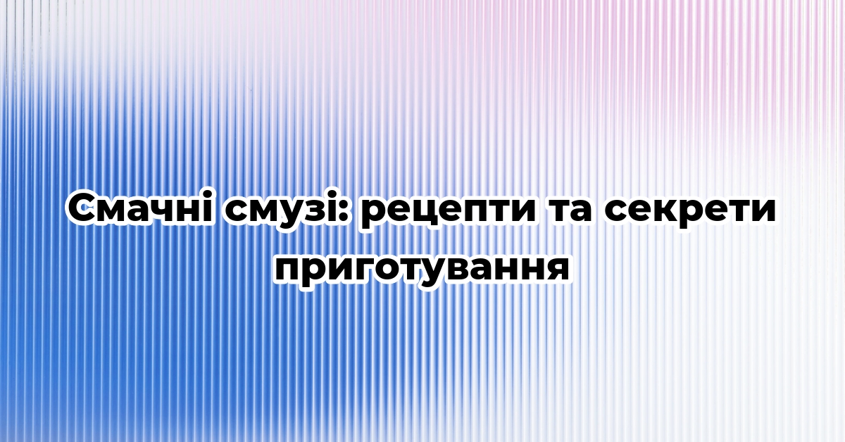 Смачні смузі: рецепти та секрети приготування