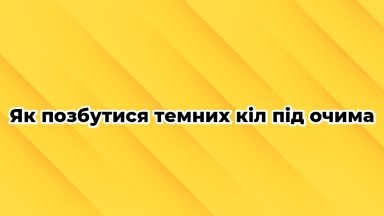 Як позбутися темних кіл під очима