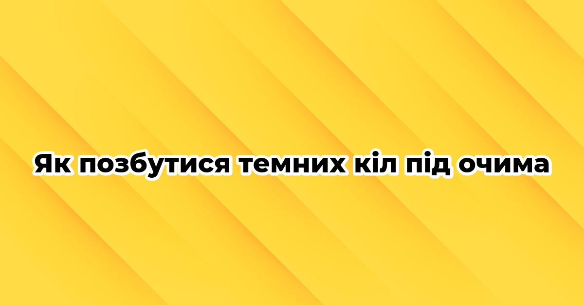 Як позбутися темних кіл під очима