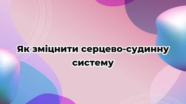 Як зміцнити серцево-судинну систему