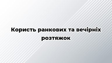 Користь ранкових та вечірніх розтяжок