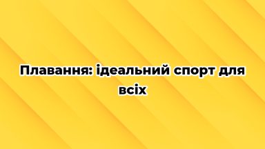 Плавання: ідеальний спорт для всіх