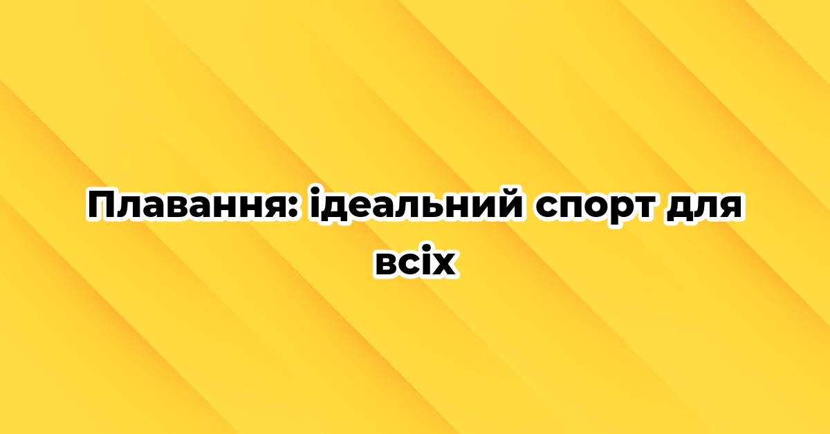 Плавання: ідеальний спорт для всіх