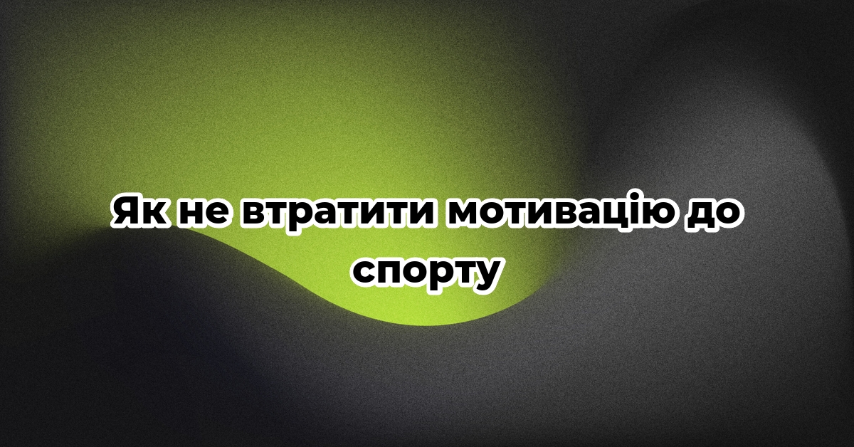Як не втратити мотивацію до спорту
