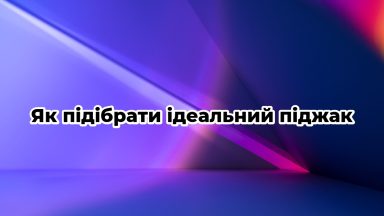 Як підібрати ідеальний піджак
