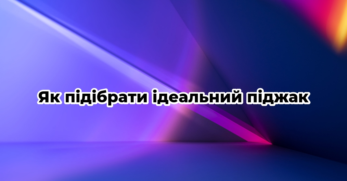 Як підібрати ідеальний піджак