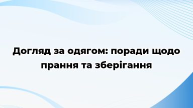 Догляд за одягом: поради щодо прання та зберігання