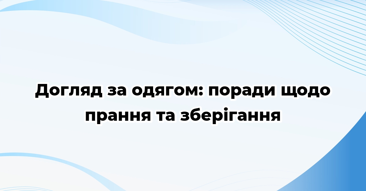 Догляд за одягом: поради щодо прання та зберігання