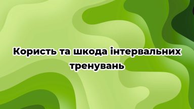 Користь та шкода інтервальних тренувань
