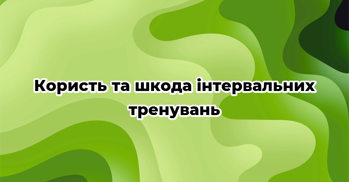 Користь та шкода інтервальних тренувань