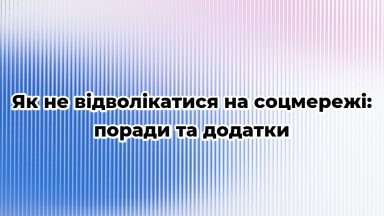 Як не відволікатися на соцмережі: поради та додатки