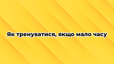 Як тренуватися, якщо мало часу