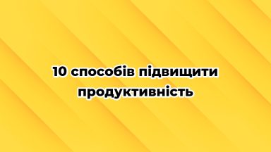 10 способів підвищити продуктивність
