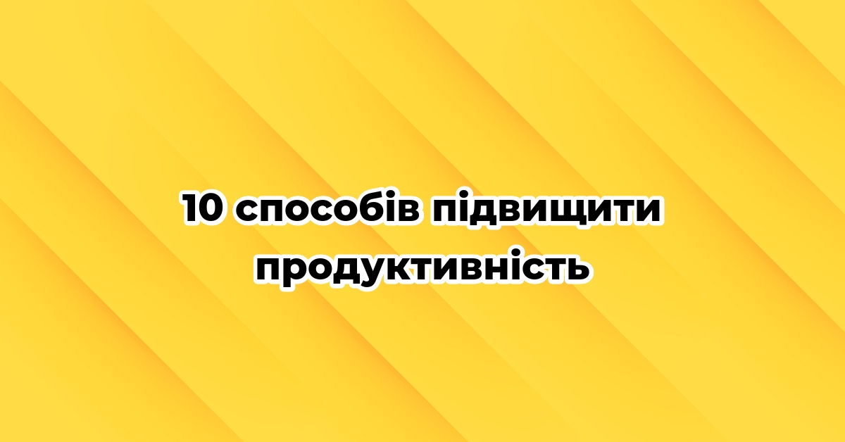 10 способів підвищити продуктивність