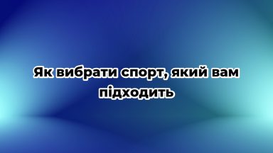 Як вибрати спорт, який вам підходить