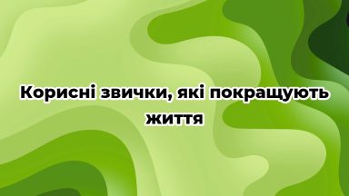 Корисні звички, які покращують життя