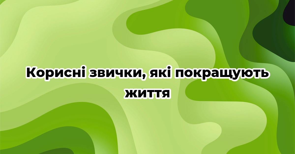 Корисні звички, які покращують життя