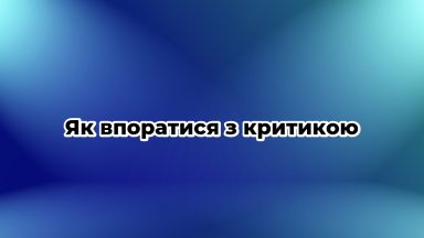 Як впоратися з критикою