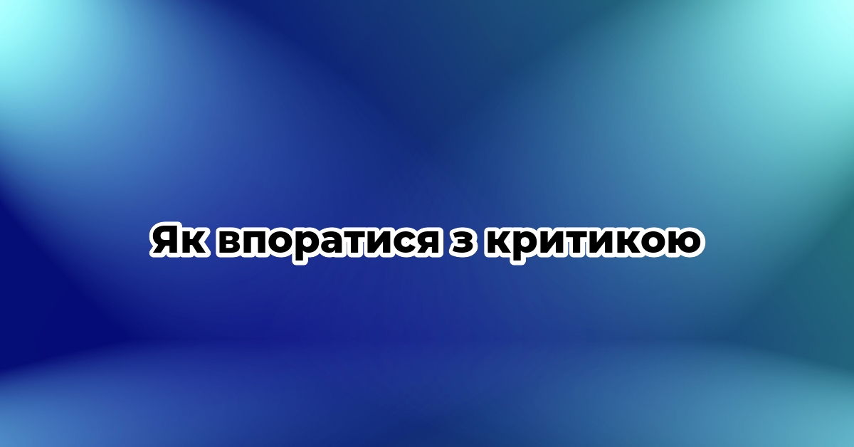 Як впоратися з критикою